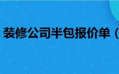 装修公司半包报价单（半包装修报价怎么算）