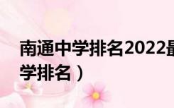 南通中学排名2022最新排名及分数（南通中学排名）