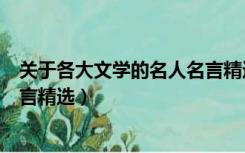 关于各大文学的名人名言精选英语（关于各大文学的名人名言精选）