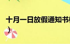 十月一日放假通知书模板（十月一日放假通知）