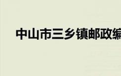 中山市三乡镇邮政编码（中山市三乡镇）