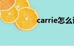 carrie怎么读（carrie）