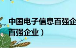 中国电子信息百强企业2020（中国电子信息百强企业）