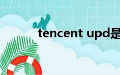 tencent upd是什么程序老弹出