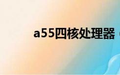 a55四核处理器（a5双核处理器）