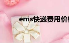 ems快递费用价格表（ems速递）