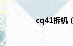 cq41拆机（cq32拆机）