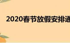 2020春节放假安排通知（2020春节放假）