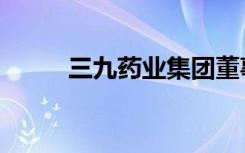 三九药业集团董事长（三九药业）