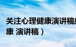 关注心理健康演讲稿结尾怎么写（关注心理健康 演讲稿）