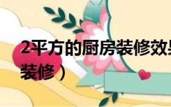 2平方的厨房装修效果图（2平方厨房小怎样装修）