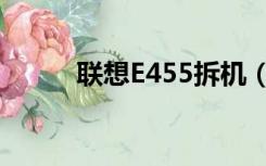 联想E455拆机（联想g455拆机）