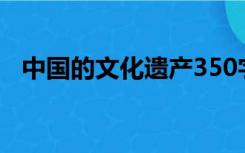 中国的文化遗产350字（中国的文化遗产）