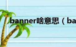 banner啥意思（banner图是什么意思）