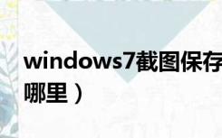 windows7截图保存在哪（win7截图保存在哪里）