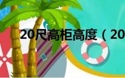 20尺高柜高度（20尺高柜尺寸是多少）