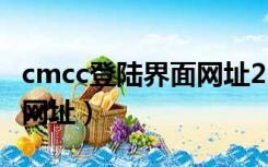 cmcc登陆界面网址221.176（cmcc登陆界面网址）