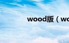 wood版（wood官方下载）