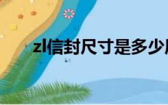 zl信封尺寸是多少厘米（zl信封尺寸）