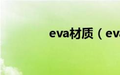 eva材质（eva是什么材料）