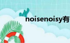 noisenoisy有何区别,怎么用?