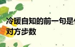 冷暖自知的前一句是什么之后为什么还能看到对方步数