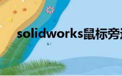 solidworks鼠标旁边有个漏斗怎么取消