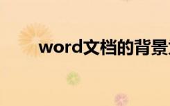 word文档的背景为什么打印不出来