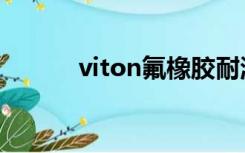 viton氟橡胶耐温范围（viton）