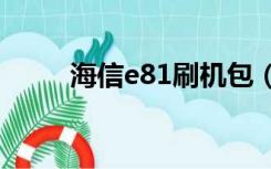 海信e81刷机包（海信t92刷机包）