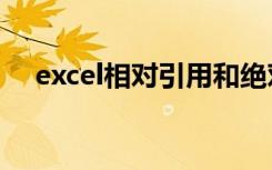 excel相对引用和绝对引用相结合的方法