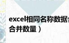 excel相同名称数据合并汇总（excel同名称合并数量）