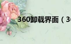 360卸载界面（360安全桌面卸载）