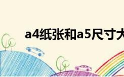 a4纸张和a5尺寸大小（a5尺寸大小）