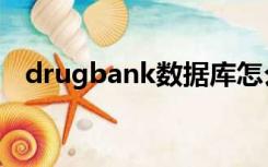 drugbank数据库怎么下载（drugbank）