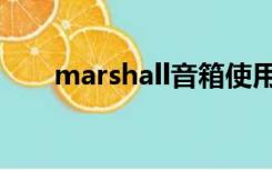 marshall音箱使用教程（marshall）