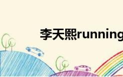 李天熙runningman（李天熙）