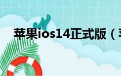 苹果ios14正式版（苹果ios14正式发布）