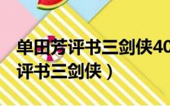 单田芳评书三剑侠400回001手机版（单田芳评书三剑侠）