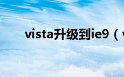 vista升级到ie9（vista升级到win7）