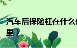 汽车后保险杠在什么位置（汽车后保险杠在哪里）