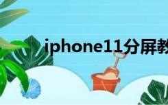 iphone11分屏教程（ios11分屏）