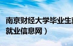 南京财经大学毕业生就业去向（南京财经大学就业信息网）