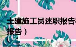 土建施工员述职报告800字（土建施工员述职报告）