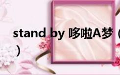 stand by 哆啦A梦（stand by me 哆啦a梦）