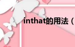 inthat的用法（in that的用法）