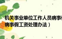 机关事业单位工作人员病事假规定（机关事业单位工作人员病事假工资处理办法）