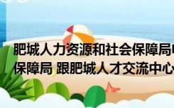 肥城人力资源和社会保障局电话网（肥城市人力资源和社会保障局 跟肥城人才交流中心是一回事吗）