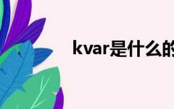 kvar是什么的单位（KVA）