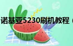 诺基亚5230刷机教程（诺基亚5310xm刷机）